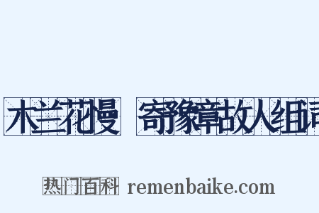 木兰花慢·寄豫章故人组词是什么意思的图片